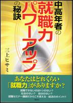 中高年者の就職力パワーアップの秘訣